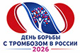 День борьбы с тромбозом